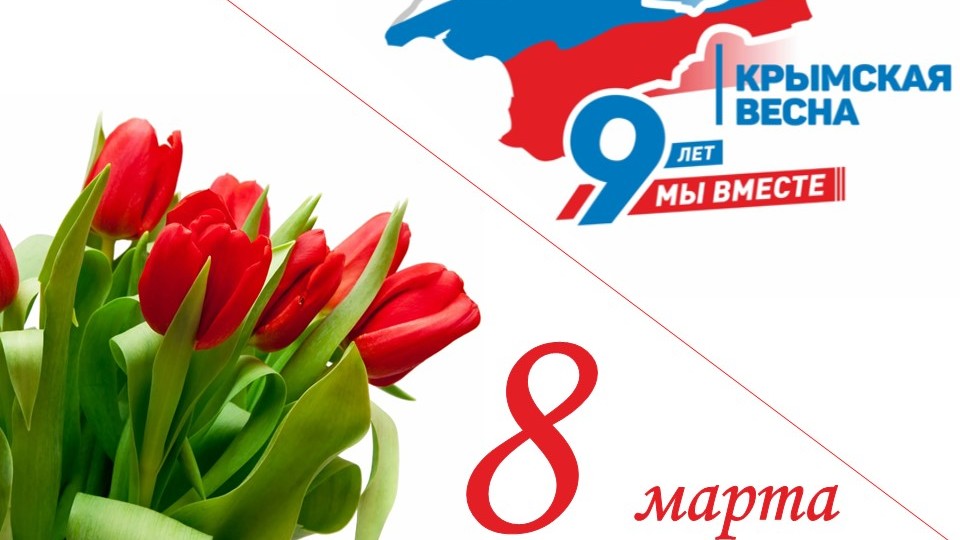 8 и 18 марта объявлены в Крыму нерабочими праздничными днями