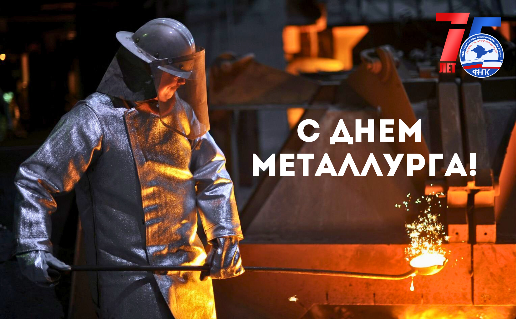День мета. С днем металлурга. Металлург сталевар. С днем металлурга открытка. С праздником металлурги.