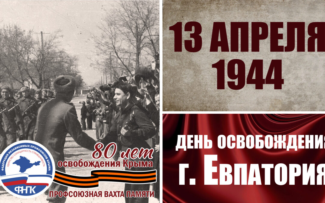 13 АПРЕЛЯ 1944 ГОДА – ДЕНЬ ОСВОБОЖДЕНИЯ ГОРОДА ЕВПАТОРИЯ